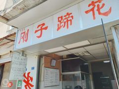 门面-刚子蹄花(总店)
