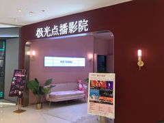 -极光点播影院(天一广场国购店)