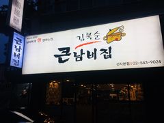 【金北顺大锅家】门店-金北顺大锅家(신사본점)