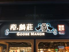 -裕.鹅庄