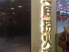 -海底捞火锅(天一广场亚细亚店)