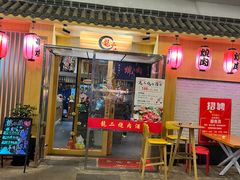 -龍二烧肉酒场(九亭店)