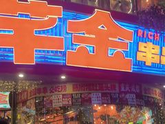 -大芊金重庆串串火锅(南京路店)