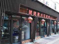 门面-姥姥家大缸烧烤(台东店)