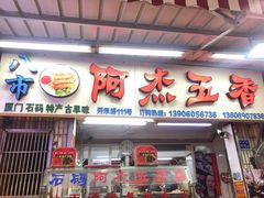 门面-八市阿杰五香(大元路分店)