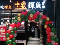 门面-探鱼·鲜青椒爽麻烤鱼(朝阳悠唐广场店)