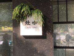 -灶咖KITCHEN