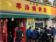 门面-万红路羊汤烧饼店(将台路店)