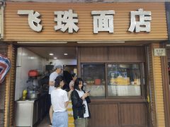 门面-飞珠面店(海莲路店)