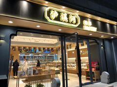 门面-泸溪河桃酥(亭湖宝龙广场店)