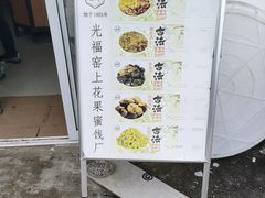 -苏州市吴中区光福窑上花果蜜饯厂