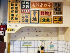 -矮子粉店1985·长沙米粉(湘春路店)