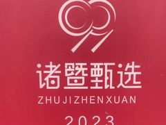 -玲燕蒸菜馆(江东路店)