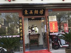 门面-东吴面馆(东兴路店)