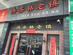 洪齐林老镇-洪齐林老镇