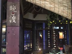 门面-胡桃里乐队酒馆(鎏嘉码头店)