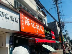 -陈记捆鸡
