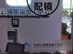 -云镜眼镜加工中心(南环路店)