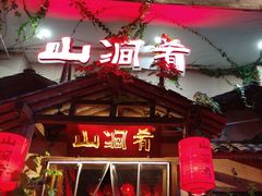-山涧肴·泉水煮活鱼(坂田店)