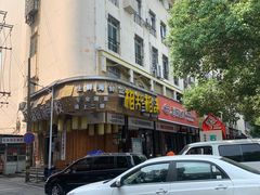 门面-湘知湘味(岳麓山店)