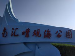 门面-南汇嘴观海公园