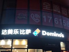 -达美乐比萨(南京路店)