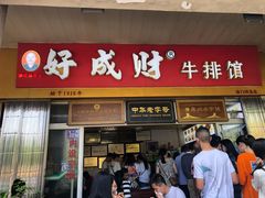 门面-好成财牛排馆(涂门街总店)