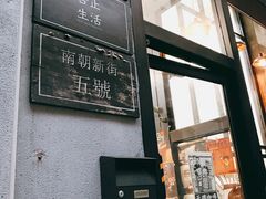 门面-无牌咖啡&酒馆