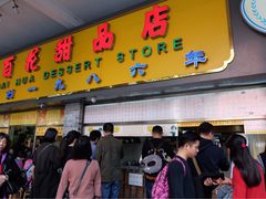 门面-百花传统甜品店(原址店)