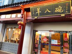 门面-羊八碗