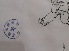 -云南省图书馆