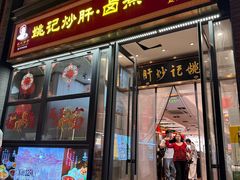 -姚记炒肝店(簋街店)