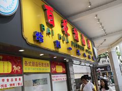 门面-百花传统甜品店(原址店)