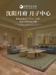 -皇家月府月子中心(沈阳店)