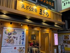 -天ぷら定食まきの(難波千日前店)