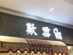 门面-歎雪糕低糖低脂Gelato冰淇淋