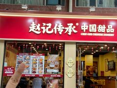 -赵记传承·中国甜品(福州总店)
