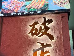 -小吴先生的店·东北烧烤(林科大店)