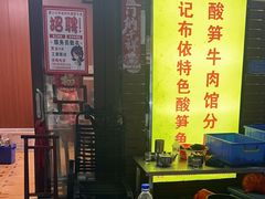 -黄利砖万峰林布依特色酸笋牛肉馆
