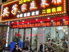 门面-英子家庭菜馆(系马桩店)