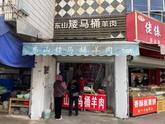 门面-东山矮马桶羊肉(太湖东山店)