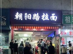 门面-朝阳路拉面店