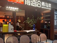-前海沿•青岛菜(中山路天主教堂店)