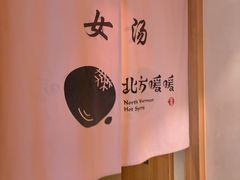 -北方暖暖温泉洗浴(沈阳北站店)