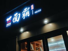 -面霸(天钥桥路店)