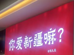 -巴扎屋大盘鸡·新疆菜(汇嘉时代店)