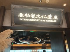 -奉天小馆·非遗东北菜(沈阳万象城店)