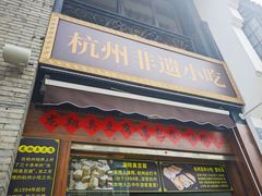 -龙翔臭豆腐(河坊街店)