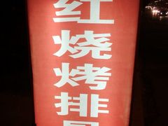 iphone_upload_pic-二红烧烤排骨串(麦岛店)