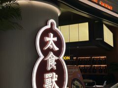 -太食獸泰式茶餐厅(IFS国金中心店)